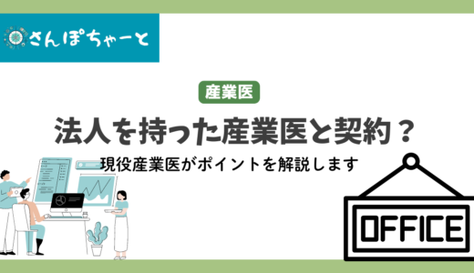 産業医が持つ法人と契約しても大丈夫？現役産業医が解説します。