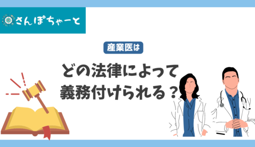 産業医はどの法律によって義務付けられていますか？