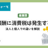 産業医の報酬に消費税は含まれますか？現役産業医が解説します。