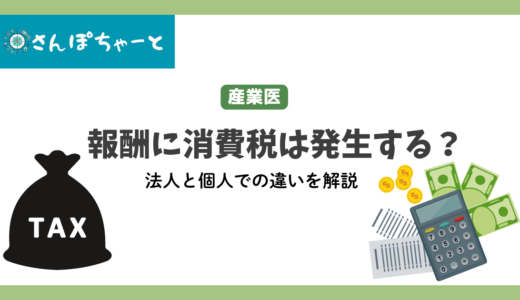 産業医の報酬に消費税は含まれますか？現役産業医が解説します。