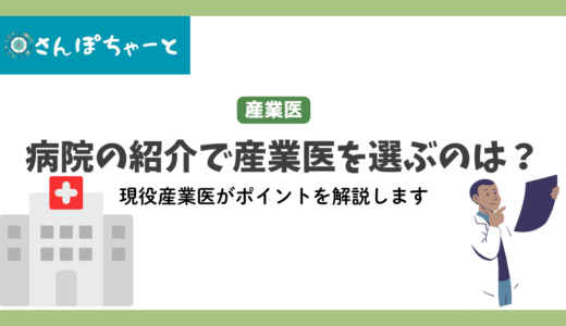 産業医は病院の紹介で選んで大丈夫？現役産業医が解説します。