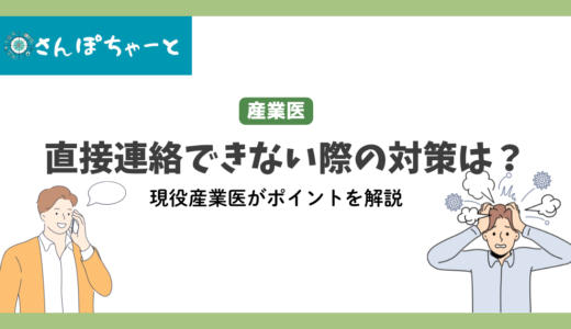 産業医と直接連絡が取れない際の対応策は？多忙の医師とどうコミュニケーションを取るか？