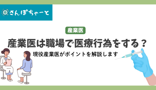 産業医は医療行為を職場でするの？現役産業医が解決します。