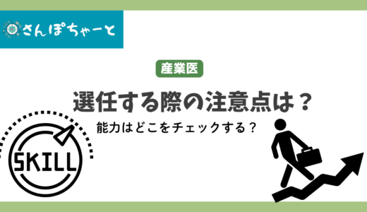 産業医の能力はどこをチェックすればよいか？現役産業医が解説します。