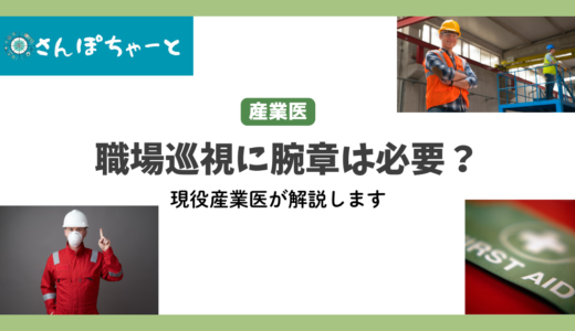 産業医の巡視に腕章は必要？産業医が説明します。