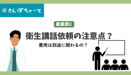 産業医に衛生講話をお願いする際の注意点は？費用は別途かかるの？