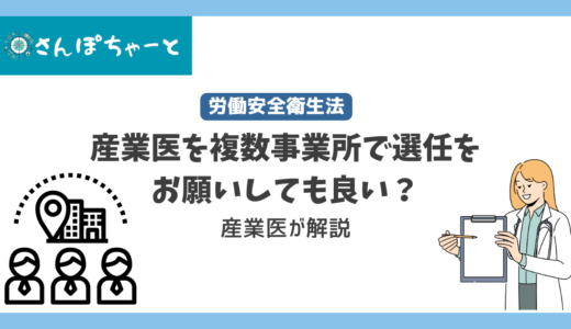 産業医に複数事業所担当させて大丈夫？産業医が解説します。