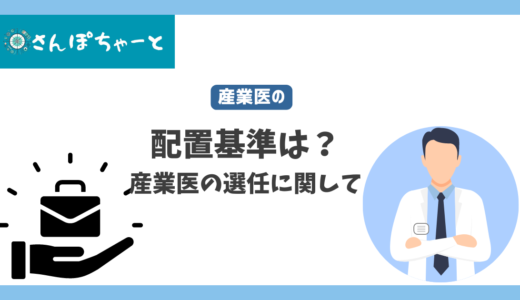 産業医の配置基準は？現役産業医が解説します。