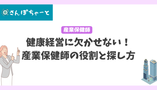 健康経営に欠かせない！産業保健師の役割と探し方