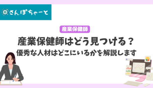 産業保健師の探し方はどう見つける？優秀な人材はどこにいるか解説します。