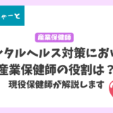 メンタルヘルス対策における産業保健師の役割は？現役保健師が解説します