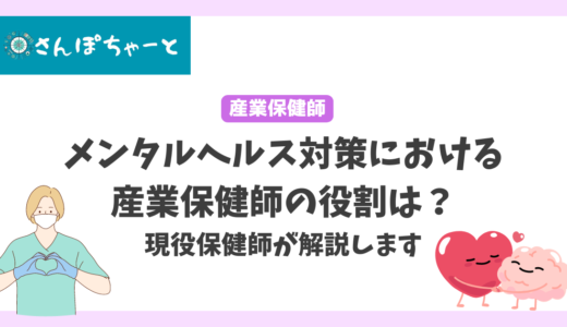 メンタルヘルス対策における産業保健師の役割は？現役保健師が解説します