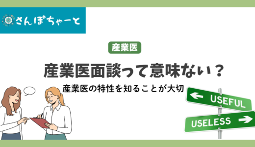 産業医面談って意味ない？現役産業医が解説します。