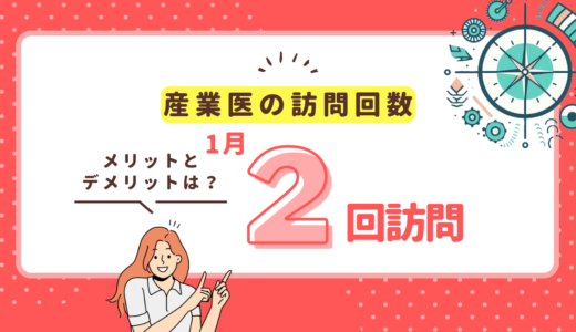 産業医に月2回訪問してもらえる？メリットとデメリットは？