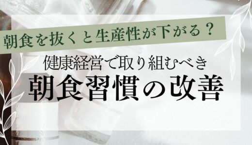 朝食を抜くと生産性が下がる？健康経営における朝食習慣の改善