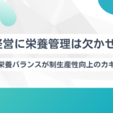 健康経営に栄養管理は欠かせない？栄養バランスが生産性向上のカギ。