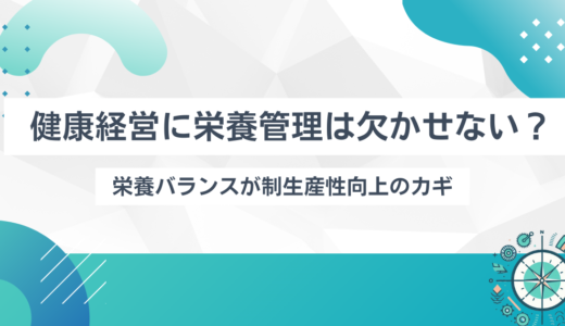 健康経営に栄養管理は欠かせない？栄養バランスが生産性向上のカギ。