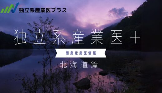 北海道の開業産業医事務所3選【独立系産業医＋】