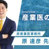 タイミングを見極め行動変容を狙う「産業医の横顔」vol.6原達彦先生