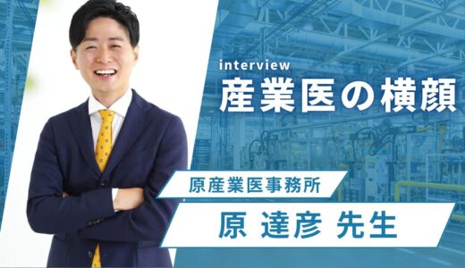 タイミングを見極め行動変容を狙う「産業医の横顔」vol.6原達彦先生