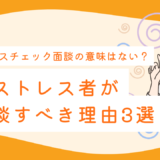 産業医のストレスチェック面談は意味ない？高ストレス者が面談すべき理由3選