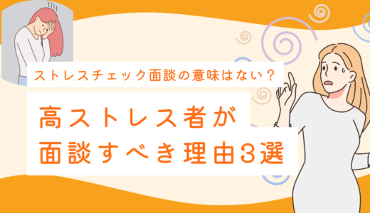産業医のストレスチェック面談は意味ない？高ストレス者が面談すべき理由3選