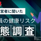 【従業員の健康リスク管理に関する調査】9割以上の経営者が従業員の健康管理を行うべきだと回答。行き届かなかったことによるトラブルとは？【独自プレスリリース】