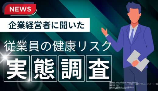 【従業員の健康リスク管理に関する調査】9割以上の経営者が従業員の健康管理を行うべきだと回答。行き届かなかったことによるトラブルとは？【独自プレスリリース】