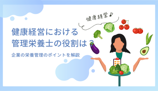 健康経営における管理栄養士の役割とは？企業が取り組むべき栄養管理のポイントを解説！