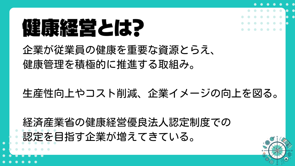 健康経営の概要が記載された画像。