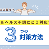 産業医がいない会社はメンタル不調にどう対応する？3つの対策方法を解説。