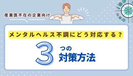 産業医がいない会社はメンタル不調にどう対応する？3つの対策方法を解説。