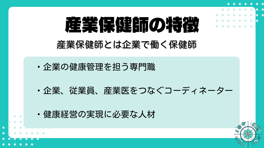 産業保健師の特徴に関して書かれた画像。