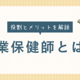 産業保健師とは？業務内容や企業における役割・設置のメリットを解説