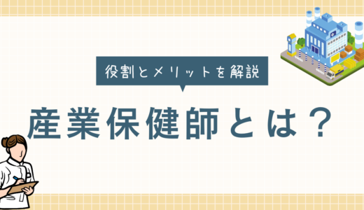 産業保健師とは？業務内容や企業における役割・設置のメリットを解説