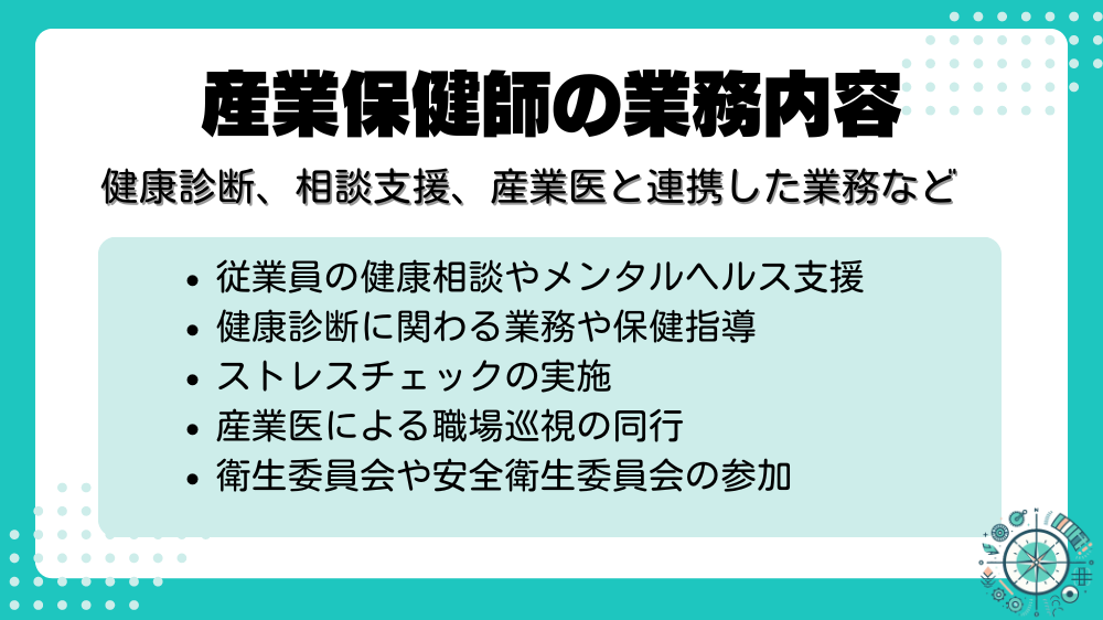 産業保健師の業務内容に関して記載した画像。