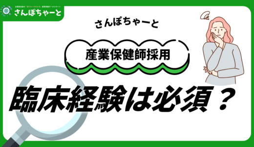 産業保健師の採用で「臨床経験」は必須？採用業務経験のある保健師が答えます！