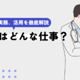 産業医とはどんな仕事？法令、実務、活用方法に関して徹底解説。