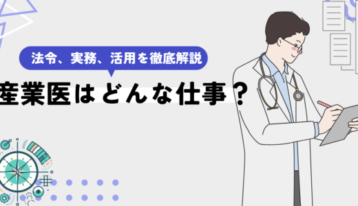 産業医とはどんな仕事？法令、実務、活用方法に関して徹底解説。