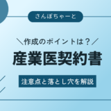 産業医契約書を作成する際のポイントは？注意点と落とし穴を解説します。