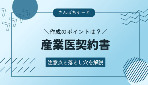 産業医契約書を作成する際のポイントは？注意点と落とし穴を解説します。