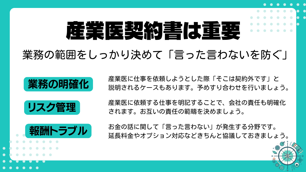 産業医契約書の重要性に関して。業務の明確化、リスク管理、報酬トラブルを防ぐことが大切。