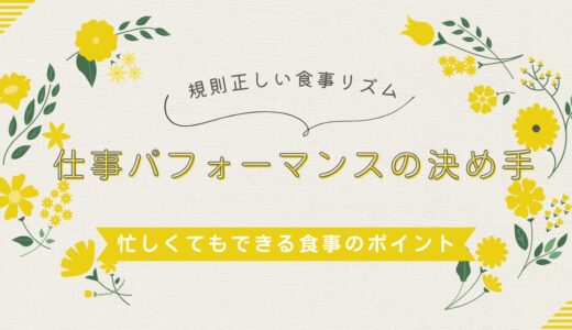 規則正しい食事リズムが仕事のパフォーマンスの決め手？忙しくてもできる食事のポイント