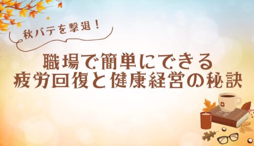 秋バテを撃退！職場で簡単にできる疲労回復法と健康経営の秘訣