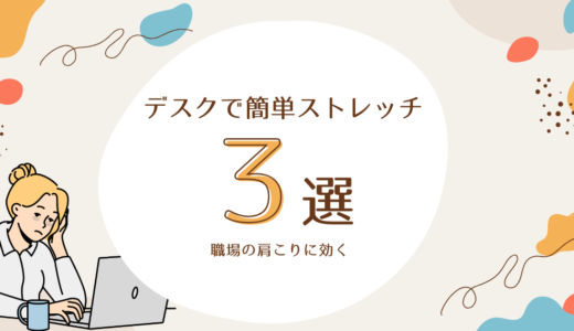 職場の肩こりに効く！デスクで簡単ストレッチ3選【理学療法士が教える】