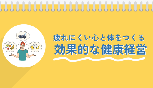 疲れにくい心と体をつくる！効果的な健康経営の実践法【過重労働従事者向け】