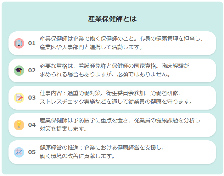 産業保健師とは？