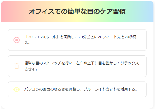 オフィスでの簡単な目のケア集患