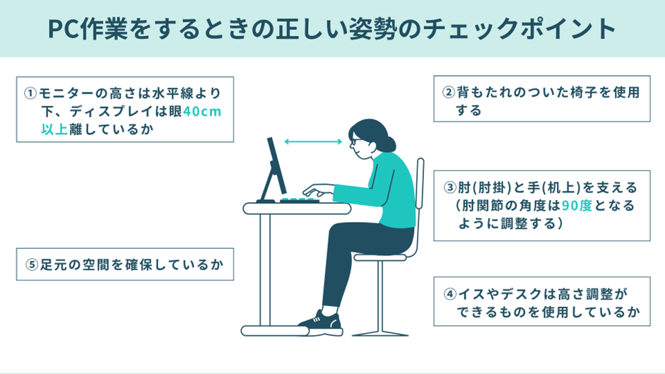 パソコン作業をするときの正しい姿勢のチェックポイント