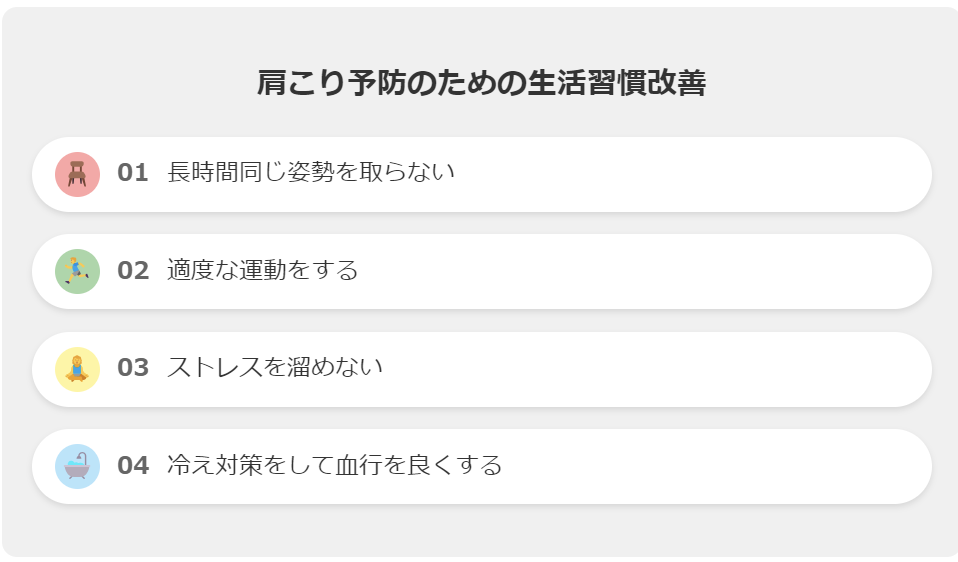 肩こり予防のための生活習慣改善